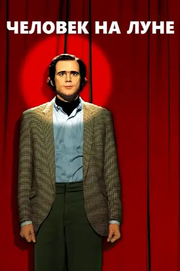 Человек на Луне