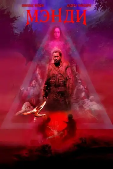 Мэнди