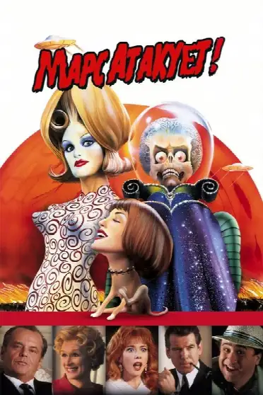 Марс атакует!