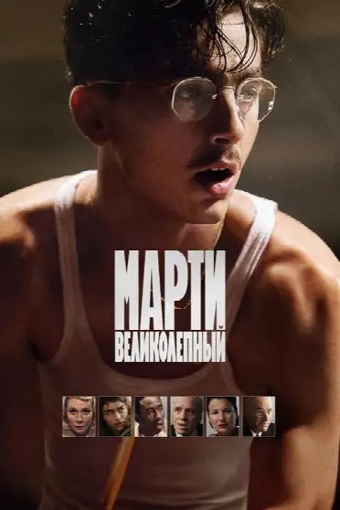 Марти Великолепный