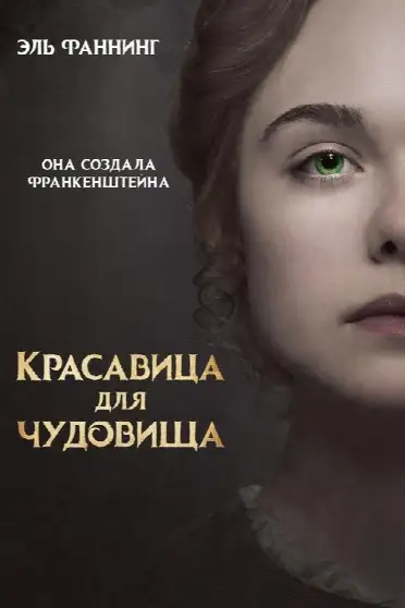 Красавица для чудовища