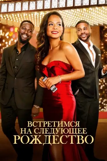 Встретимся на следующее Рождество