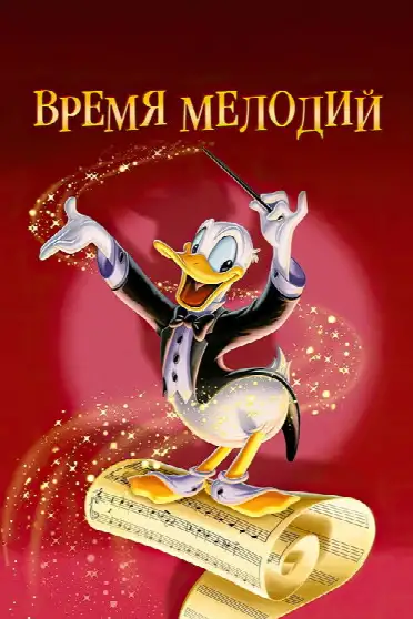 Время мелодий