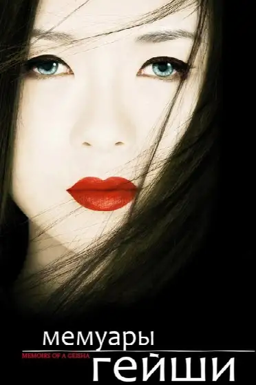 Мемуары гейши