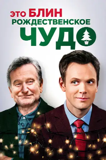 Это, блин, рождественское чудо