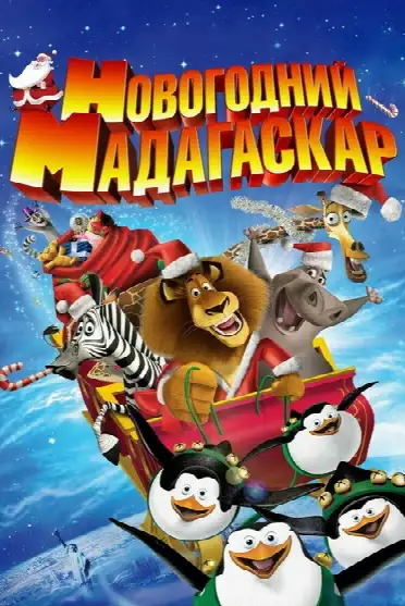 Новогодний Мадагаскар