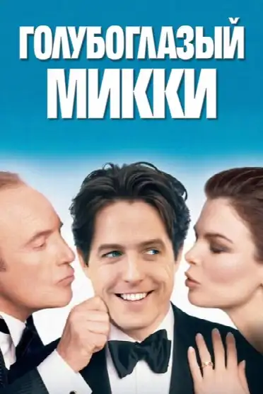 Голубоглазый Микки