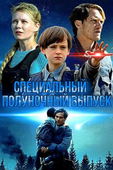 Специальный полуночный выпуск