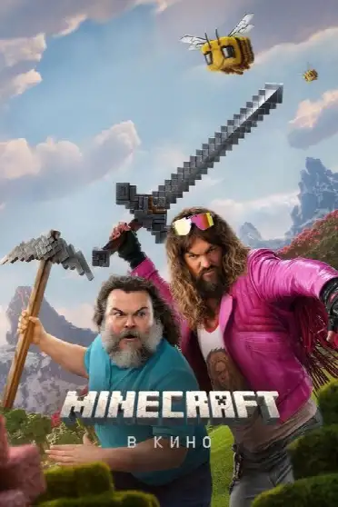 Minecraft в кино