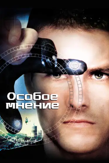 Особое мнение