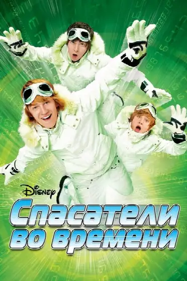 Спасатели во времени