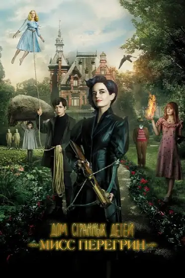 Дом странных детей Мисс Перегрин