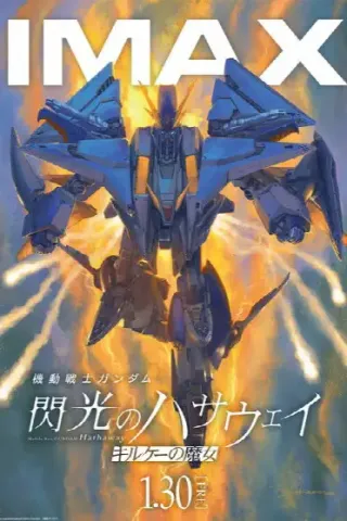 機動戦士ガンダム  閃光のハサウェイ キルケーの魔女