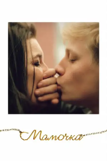 Мамочка