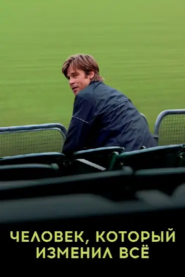 Человек, который изменил всё