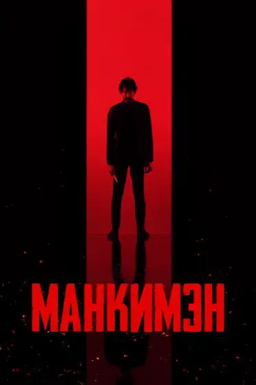 Манкимэн