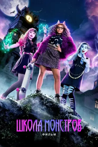 Школа Монстров: Фильм