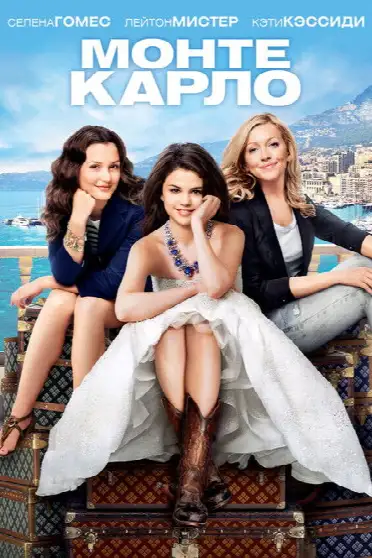 Монте-Карло