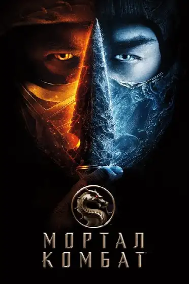 Смертельная битва