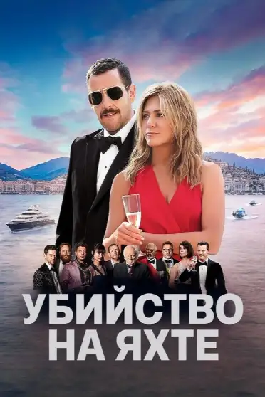 Убийство на яхте