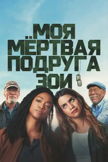 Моя мёртвая подруга Зои