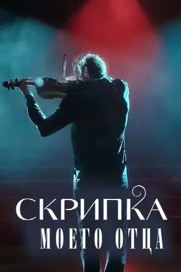 Скрипка моего отца