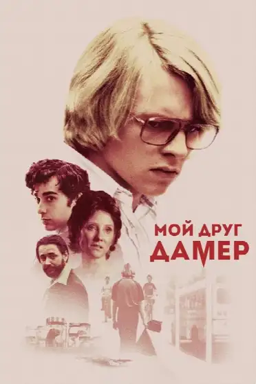Мой друг Дамер