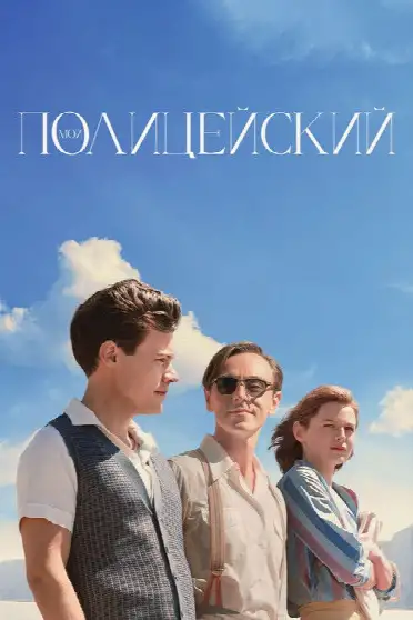Мой полицейский