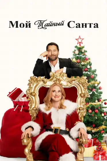 My Secret Santa