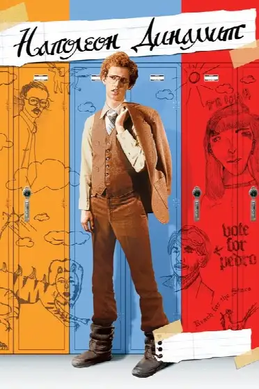 Наполеон Динамит