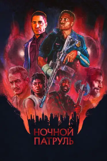 Ночной патруль