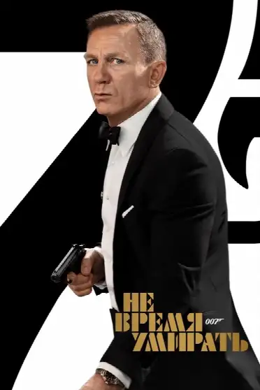 007: Не время умирать