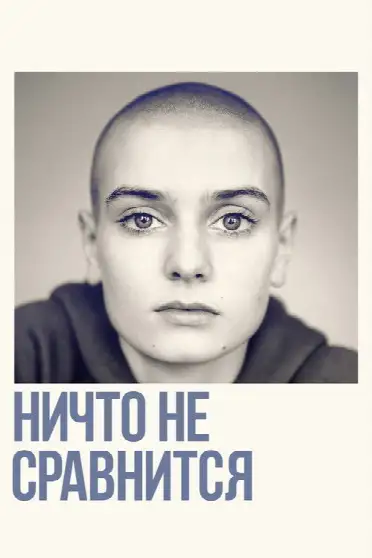 Ничто не сравнится