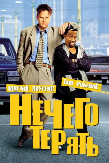 Нечего терять