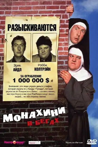 Монахини в бегах