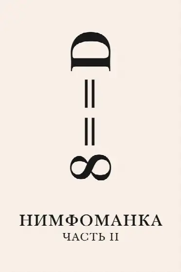 Нимфоманка: Часть 2