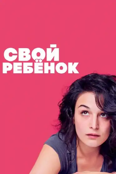 Свой ребёнок