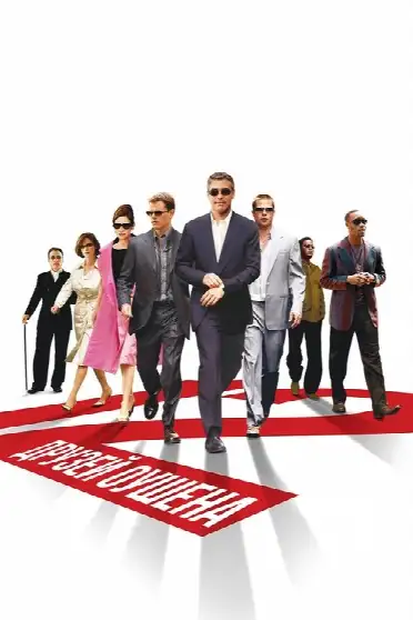 Двенадцать друзей Оушена