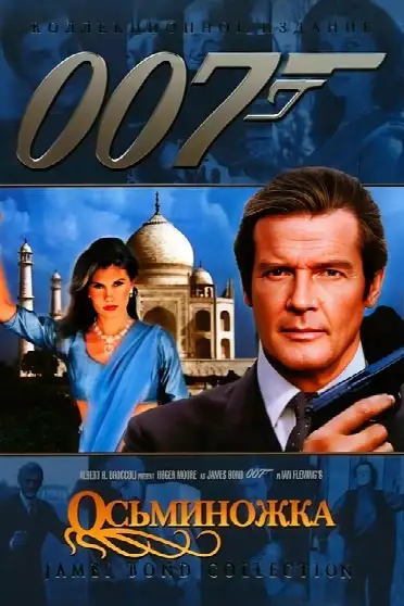 007: Осьминожка