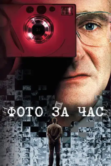 Фото за час