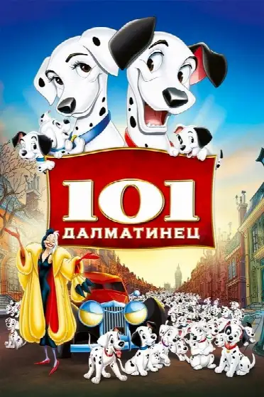 101 далматинец / One Hundred and One Dalmatians (фильм, 1961)