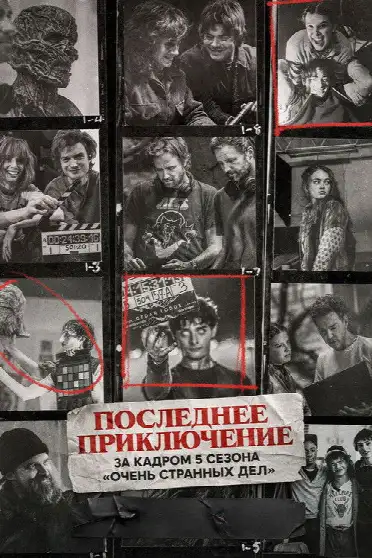 Последнее приключение: за кадром 5 сезона «Очень странных дел»