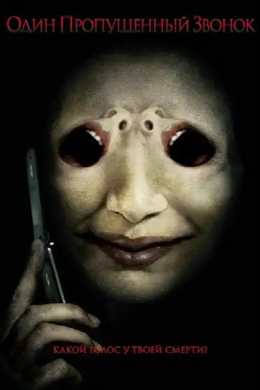 Один пропущенный звонок