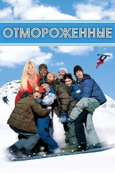 Отмороженные