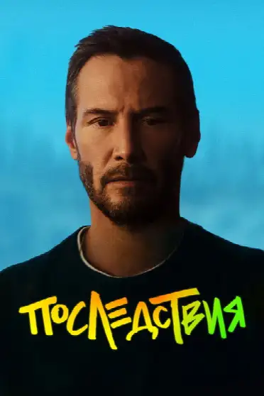 Последствия / Outcome (фильм, 2026)