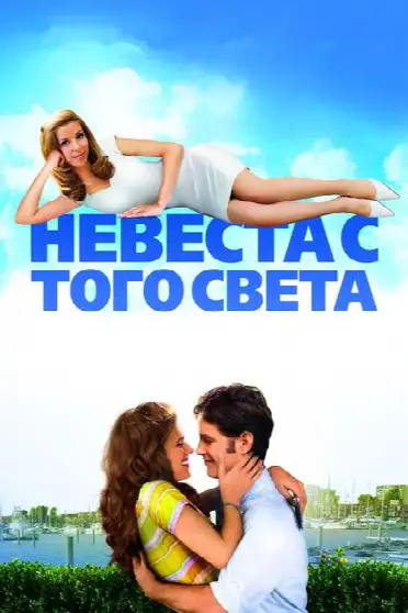 Невеста с того света