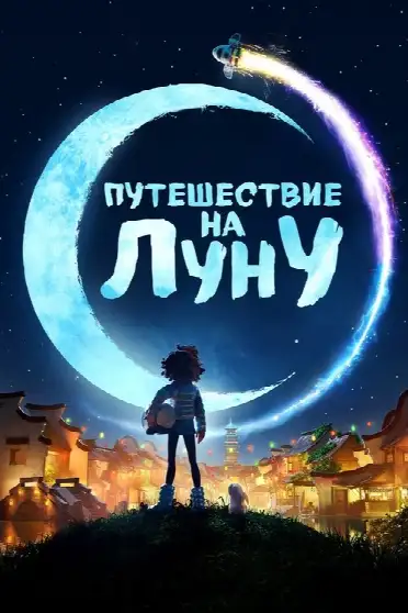 Путешествие на Луну