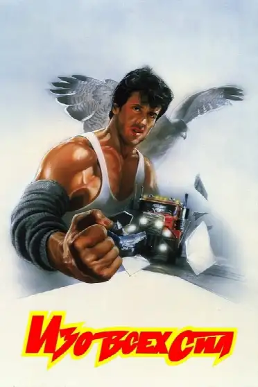 Изо всех сил