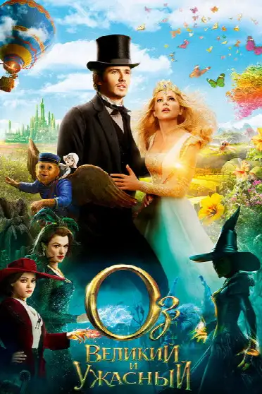 Оз: Великий и ужасный
