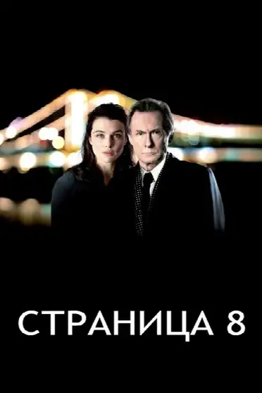 Страница 8